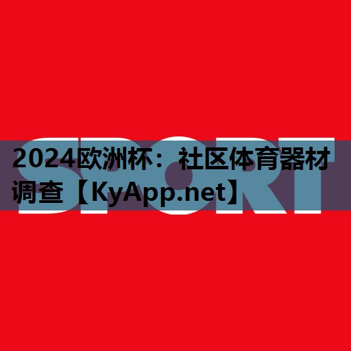 2024歐洲杯：社區(qū)體育器材調(diào)查